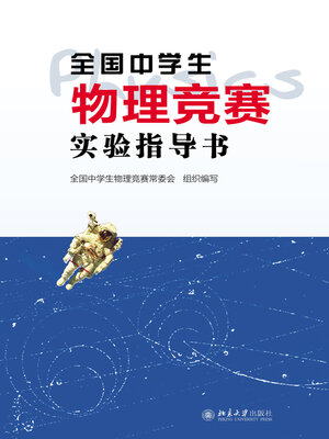 cover image of 全国中学生物理竞赛实验指导书